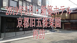 花街ノスタルジア・2019年3月・新築ホテル 京都旧五條楽園 再訪 花街ノスタルジア・2019年3月・新築ホテル 京都旧五條楽園 再訪
