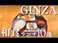 【銀座ランチ】銀座のワーママ厳選の和食ランチ10選！1,000円台で大満足のランチを集めました♡夜は高級な銀座のお店が提供する上質でコスパ最高の和食膳！