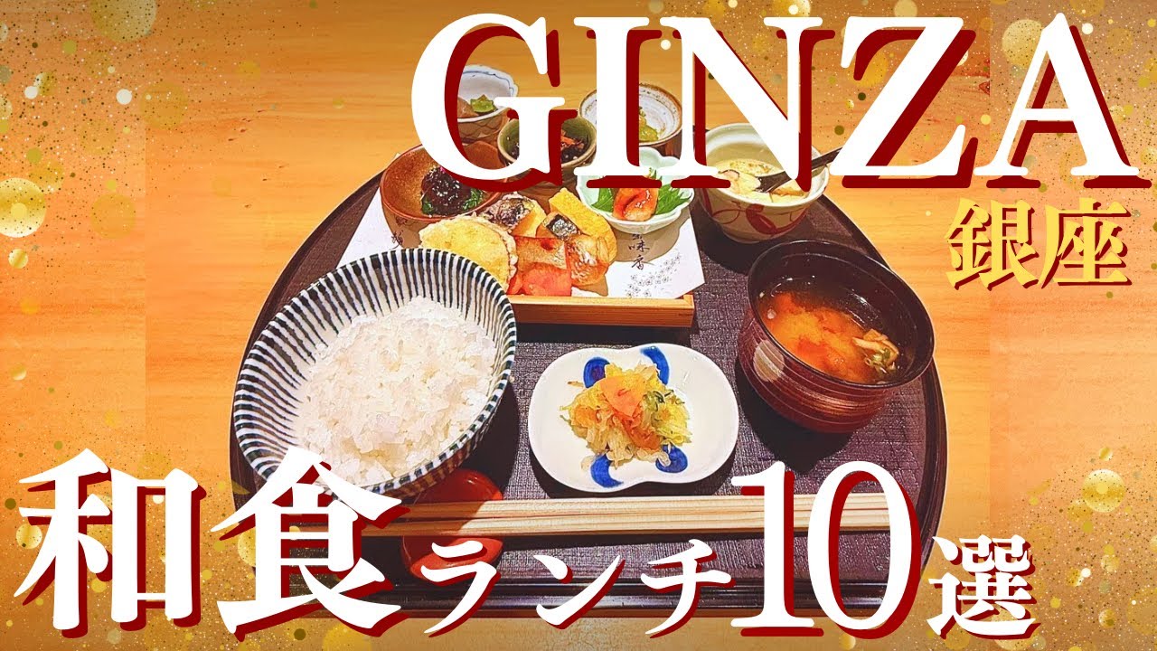 【銀座ランチ】銀座のワーママ厳選の和食ランチ10選！1,000円台で大満足のランチを集めました♡夜は高級な銀座のお店が提供する上質でコスパ最高の和食膳！