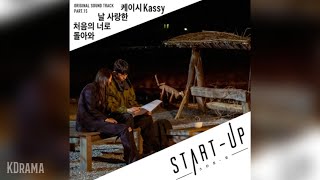 케이시(Kassy) - 날 사랑한 처음의 너로 돌아와 (Love Me Like You Used To) (스타트업 OST) START-UP OST Part 15