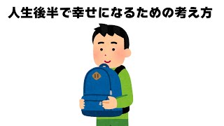 【雑学】人生後半で幸せになるための考え方