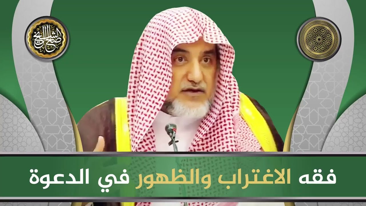 فقه الاغتراب والظهور في الدعوة | الشيخ صالح آل الشيخ
