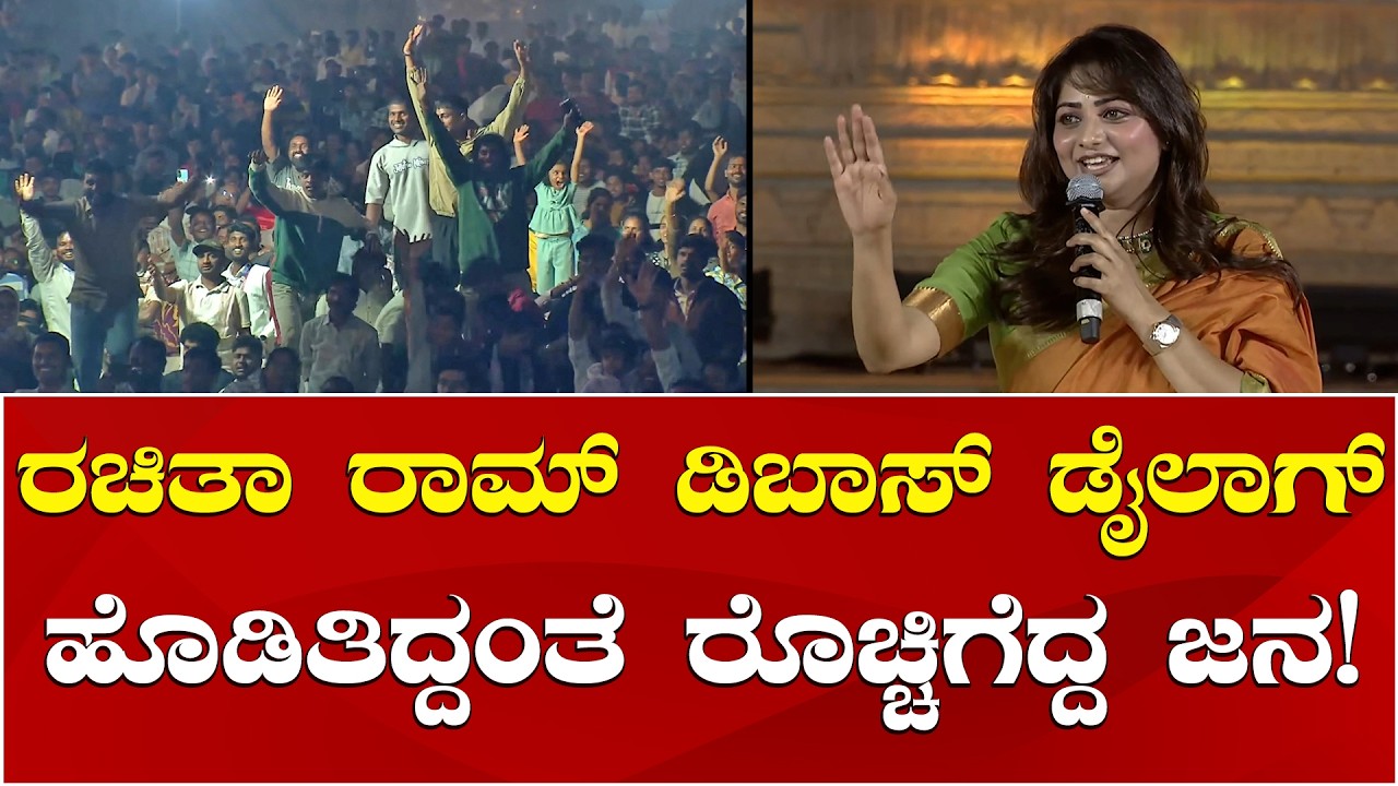 Rachita Ram | DBoss Darshan | Hampi Utsava 2026 ರಚಿತಾ ರಾಮ್ ಡಿಬಾಸ್ ಡೈಲಾಗ್ ಹೊಡಿತಿದ್ದಂತೆ ರೊಚ್ಚಿಗೆದ್ದ ಜನ