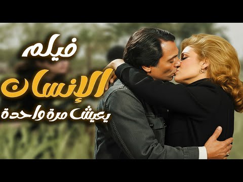 فيلم الانسان يعيش مرة واحدة حب ودم وثأر في قصة إنسانية مؤلمة عادل إمام ويسرا