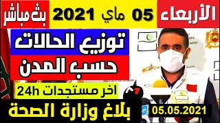 الحالة الوبائية في المغرب اليوم الأربعاء 05 ماي 2021 بلاغ وزارة الصحة | عدد حالات فيروس كورونا