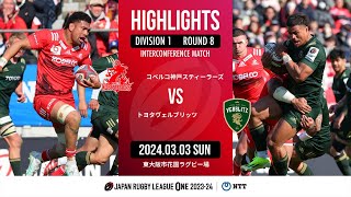 【公式ハイライト】 神戸S vs トヨタV｜NTTリーグワン2023-24 D1 第8節｜2024/03/03