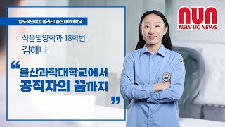식품영양학과 우수졸업생 인터뷰: 울산과학대학교에서 공직자의 꿈까지!