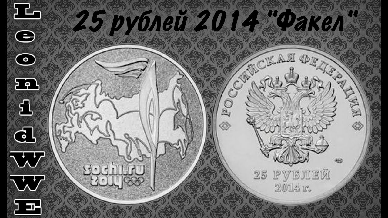 25 Рублей Сочи 2014 коллекция. Монета ценностью 25 рублей. 25 Рублей с львом. 25 Рублей перестройка.