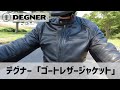 【バイク革ジャン】デグナー ゴートレザージャケット詳細レビュー：デザイン、プロテクター、着心地、お手入れ方法【バイクウェア】