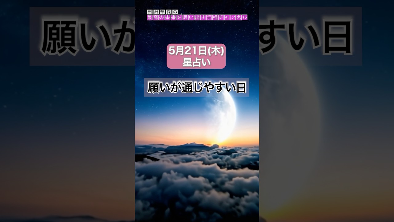【2026年5月21日(木)の運勢】願いが通じやすい日#今日の運勢 #星占い #願望実現