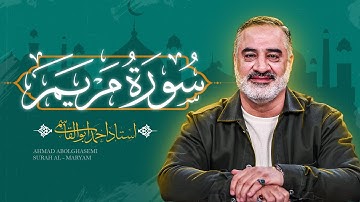 تلاوت زیبای سوره مریم توسط استاد احمد ابوالقاسمی | Ahmad Abolghasemi