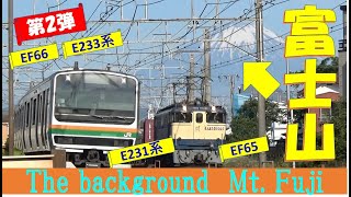 富士山をバック　貨物列車　EF65,EF66, 普通列車　E231系、E233系　通過集　綺麗に富士山の前　コーナー曲がりながら　通過しますよ　FREIGHT TRAIN,LOCOMOTIF,