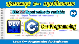 C++ Programming Ep04. ប្រើ Cin បញ្ចូលតម្លៃទៅអញ្ញាត