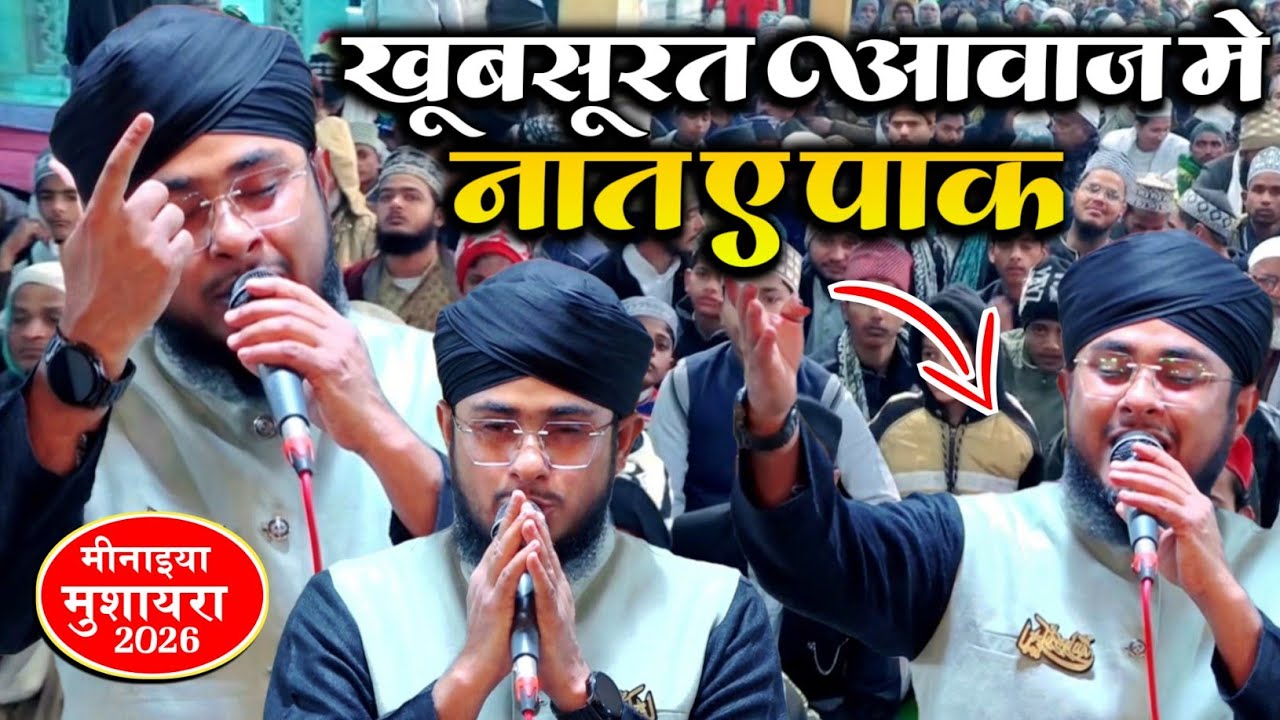 Mahboob Zafar Dehlavi की खूबसूरत आवाज़ में Naat Sharif | Minaiya Mushaira 2026 Gonda U.P