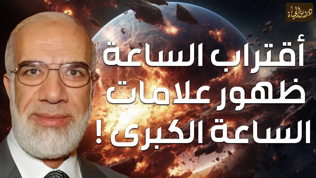 عمرعبدالكافي | ظهور علامات الساعة الكبرى - معلومات ستدهشك