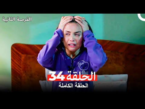 فرصة ثانية الحلقة 34  