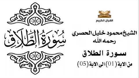 سورة الطلاق من الاية 1 الى الاية 5 للشيخ محمود الحصري