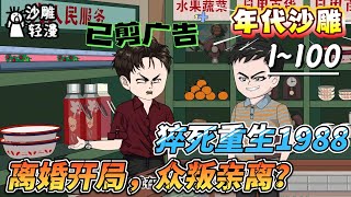 [MULTI SUB]年代动画【猝死重生1988，离婚开局，众叛亲离？】50岁商界大脑，重启在1988年民政局签字当天？这一世，我要用几十年的眼光，赢回所有！#SDQM #沙雕轻漫