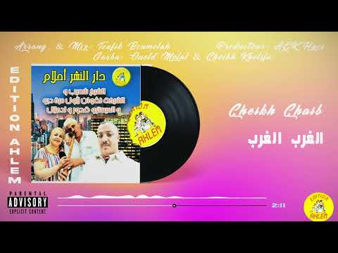Cheikh Chaib El Gharb El Ghareb شيخ شعيب الغرب الغرب