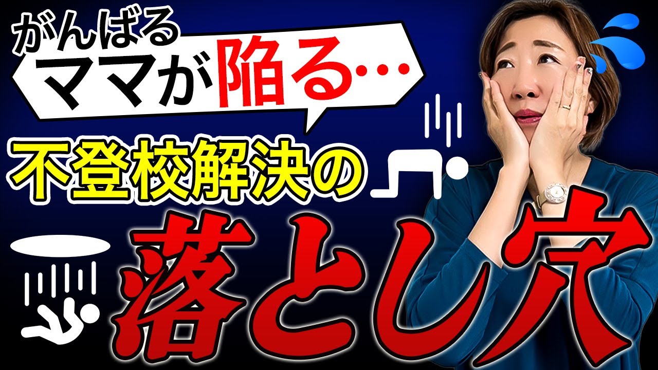 【不登校】今日からやめていい関わり方　子どもが動き出す親の行動とは？