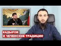Кадыров разрушает чеченские устои и традиции