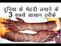 3 World's Easiest idea to apply full hand mehndi | Easy mehndi trick for beginners