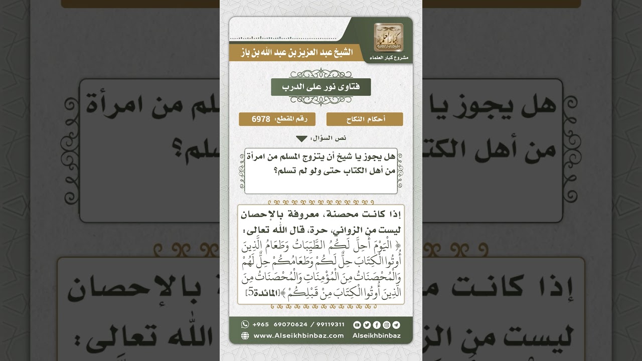 6978 - حكم زواج المسلم من الكتابية - نور على الدرب