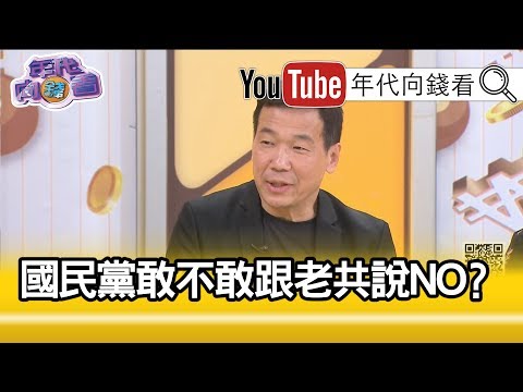 锺小平:国民党未来路线....【年代向钱看】20200117