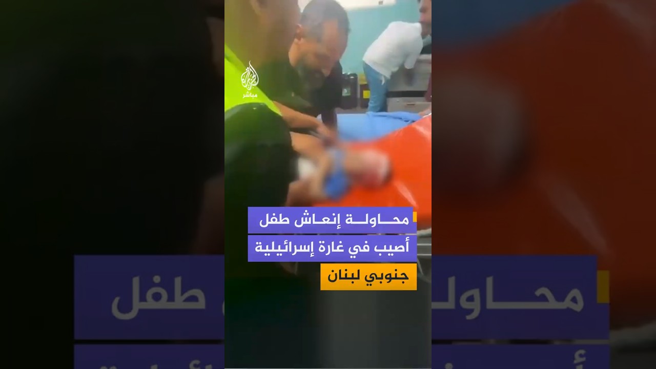 محاولة إنعاش طفل أصيب في غارة إسرائيلية جنوبي لبنان