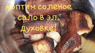 Коптим соленое сало в дом.условиях в эл. духовке!