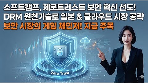 소프트캠프, 제로트러스트 보안 혁신 선도! DRM 원천기술로 일본 & 클라우드 시장 공략