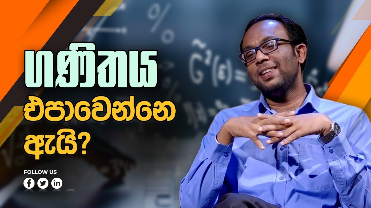 ගණිතය එපාවෙන්නෙ ඇයි? | Science | Dr. Ruchira Wijesena | 2022.02.23