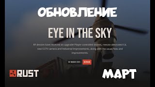 Обновление РАСТ МАРТ / Update RUST MARCH