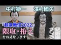 【超歌舞伎2022】澤村國矢と中村獅一が「隈取」と「拵え」をお見せします【歌舞伎ましょう】