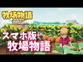 「牧場物語」mobile「スマホ版牧場物語」が登場！公式トレーラーを紹介！【マーベラス＆テンセントゲームズ】Harvest Moon mobile trailer