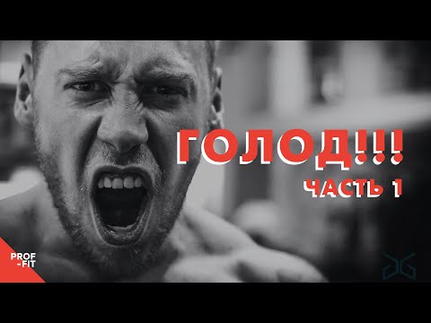Что такое на самом деле голод? | С чем организм путает чувство голода | Чувство голода 16+