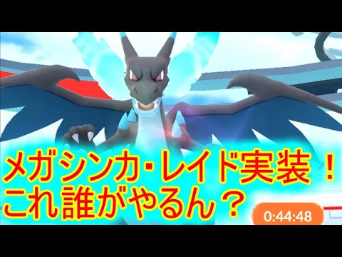 ポケモンgo メガシンカ メガレイド実装 この仕様で誰がやるん Youtube