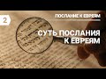 Субботняя школа в Верхней Горнице: Суть послания к Евреям #субботняяшкола