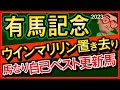 【有馬記念2023予想・データ外厩分析】ウインマリリン置き去り馬なり自己ベスト更新馬!ソールオリエンス、タスティエーラ、スルーセブンシーズなどの有力馬追い切りもチェックしました!