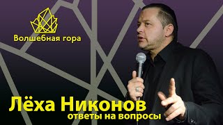 Лёха Никонов. Ответы на вопросы