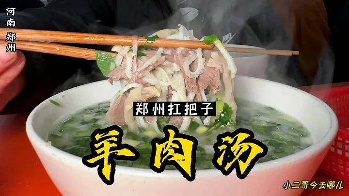 河南美食：15年老店，郑州第一牛肉汤，味道鲜美的很【小二哥去哪儿】 - 天天要闻