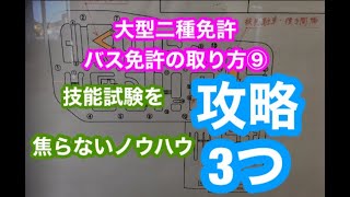 大型二種免許バス免許の取り方⑨技能試験を攻略！隣は警察後ろはライバルそれでも焦らない3つのノウハウ