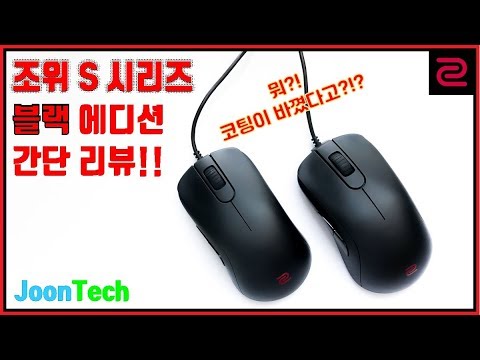 {JoonTech}백 투 클라식!!!(Zowie S Series Black Edition Review)조위 S시리즈 스탠다드(블랙)에디션 간단 리뷰