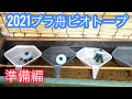 【2021メダカ プラ舟ビオトープ】針子の育成場を作る！