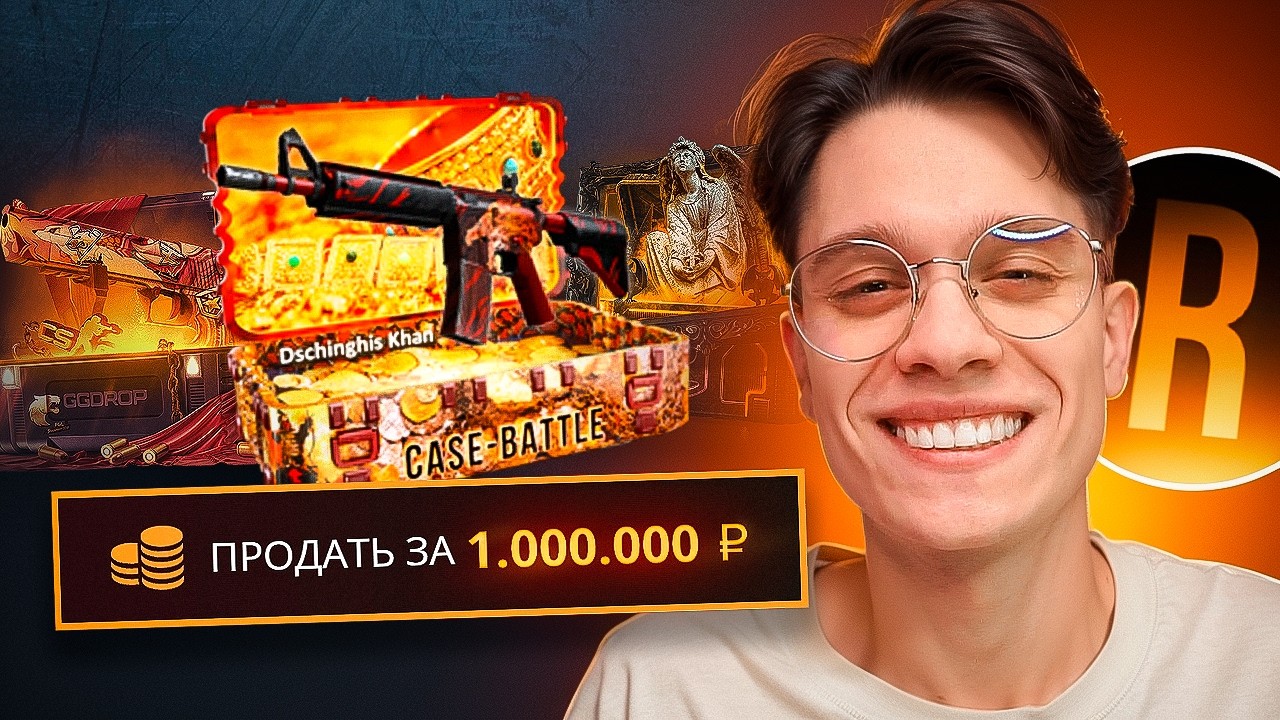 ВЫВЕЛ 1.000.000₽! ОТКРЫЛ САМЫЕ ДОРОГИЕ КЕЙСЫ НА ВСЕХ САЙТАХ ft. Romanov
