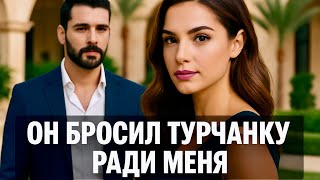 видео: Он ОТМЕНИЛ СВАДЬБУ с турчанкой ради меня. картинка: Он ОТМЕНИЛ СВАДЬБУ с турчанкой ради меня.