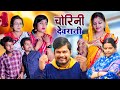    mantuaa bhojpuri  bhojpuri comedy  bhojpuri  chorini devrani mintuaa