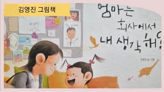 지원이와 병관이/김영진 그림책[엄마는 회사에서 내 생각해?]자몽샘♡동화나라