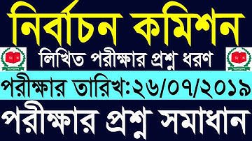 ECS Store Keeper Written Exam Question Solution 2019 নির্বাচন কমিশন লিখিত পরীক্ষার প্রশ্ন ও ধরণ🔥