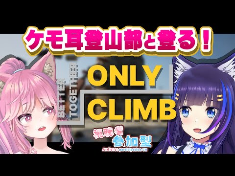 【Only Climb: Better Together/視聴者参加型】ケモ耳登山部再始動！新年早々テッペンとるぞ✨【吉花こころ/姫宮レーニャ】